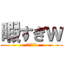 暇すぎｗ (何かやろう)