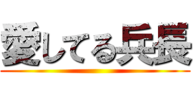 愛してる兵長 ()