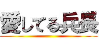 愛してる兵長 ()