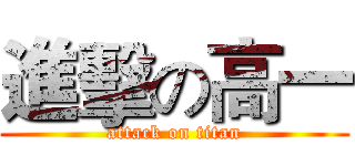 進擊の高一 (attack on titan)