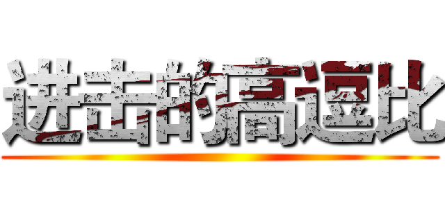 进击的高逗比 ()