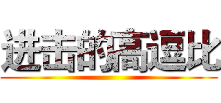 进击的高逗比 ()