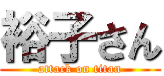 裕子さん (attack on titan)