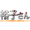 裕子さん (attack on titan)