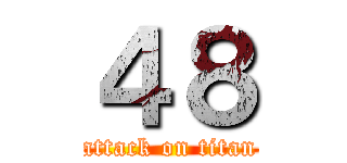 ４８ (attack on titan)