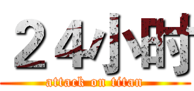 ２４小时 (attack on titan)