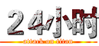 ２４小时 (attack on titan)
