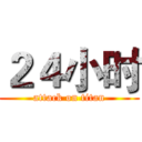 ２４小时 (attack on titan)
