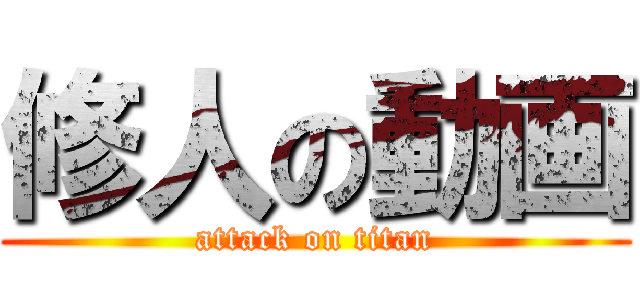 修人の動画 (attack on titan)