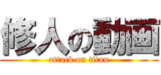 修人の動画 (attack on titan)