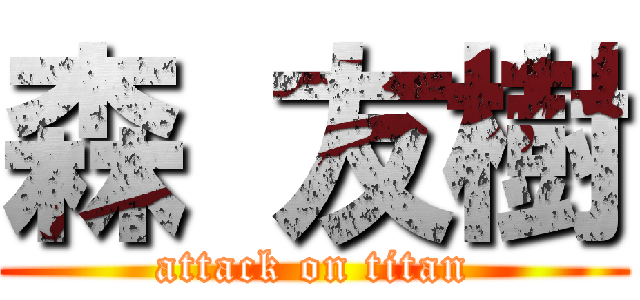 森 友樹 (attack on titan)