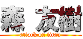 森 友樹 (attack on titan)