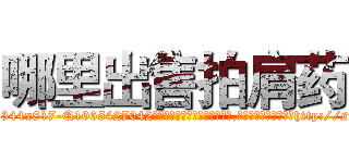 哪里出售拍肩药 (哪里出售拍肩药【电-151x68344x817-Q1065427042元吉药业】我们做的是长期生意,靠的是老客户长期支持http://sngk.net/lohLi0

参考消息网我们做的是长期生意,靠的是老客户长期支持也许我们早该意识到，就连鲍勃·霍斯金斯（金球奖戏剧类电影男主角 
)