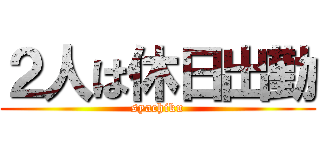 ２人は休日出勤 (syachiku)