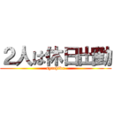 ２人は休日出勤 (syachiku)
