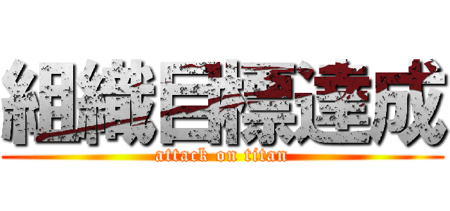 組織目標達成 (attack on titan)