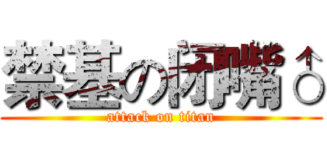 禁基の闭嘴♂ (attack on titan)