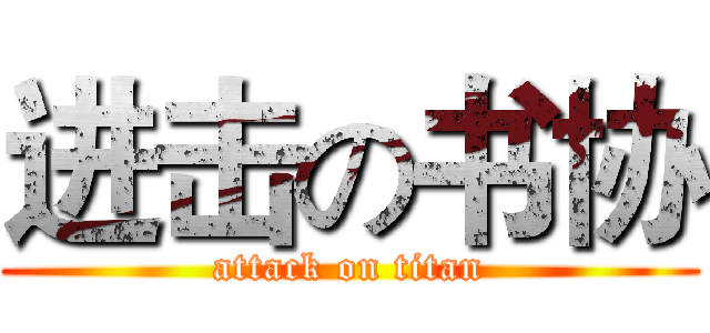 进击の书协 (attack on titan)