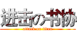 进击の书协 (attack on titan)