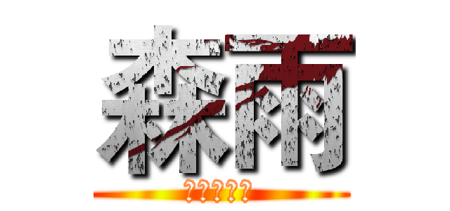 森雨 (爱你不解释)