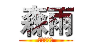 森雨 (爱你不解释)