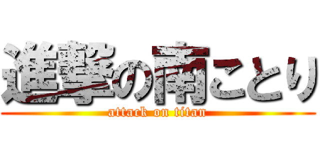 進撃の南ことり (attack on titan)