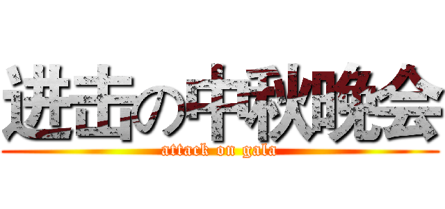 进击の中秋晚会 (attack on gala)