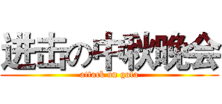 进击の中秋晚会 (attack on gala)