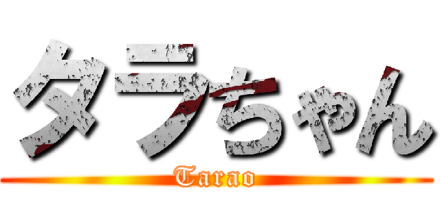 タラちゃん (Tarao)