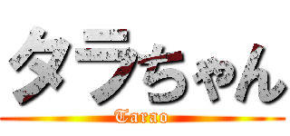 タラちゃん (Tarao)