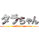 タラちゃん (Tarao)
