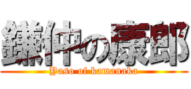 鎌仲の康郎 (Yaso of kamanaka)