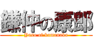 鎌仲の康郎 (Yaso of kamanaka)
