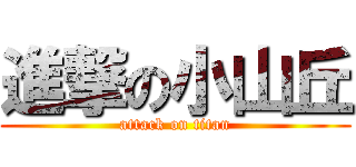 進撃の小山丘 (attack on titan)