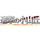 進撃の小山丘 (attack on titan)