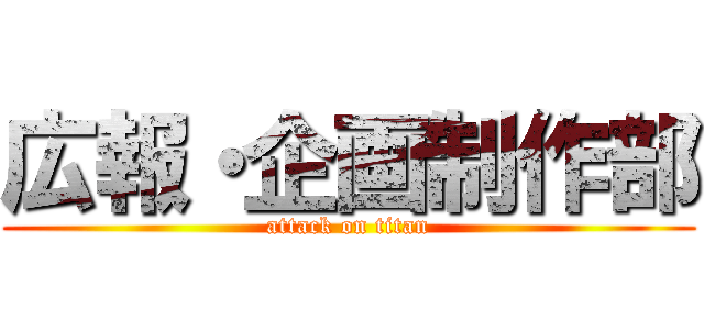 広報・企画制作部 (attack on titan)