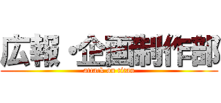 広報・企画制作部 (attack on titan)