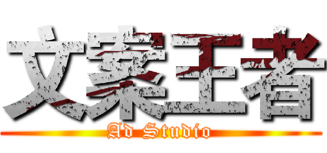 文案王者 (Ad Studio)