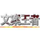 文案王者 (Ad Studio)