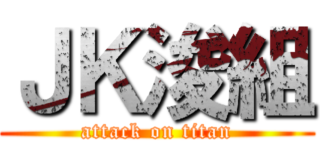 ＪＫ浚組 (attack on titan)