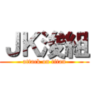 ＪＫ浚組 (attack on titan)
