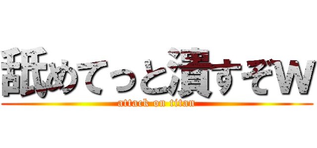 舐めてっと潰すぞｗ (attack on titan)