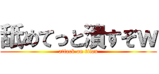 舐めてっと潰すぞｗ (attack on titan)