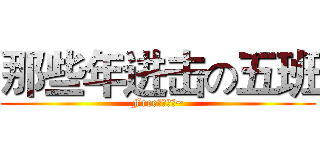 那些年进击の五班 (Free下坝中学~)