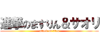 進撃のますりん＆サオリ (attack on titan)