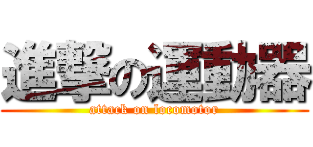 進撃の運動器 (attack on locomotor)