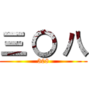 三 〇 八 (308)