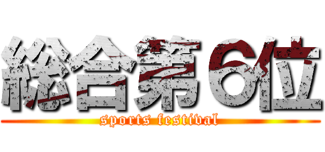 総合第６位 (sports festival)