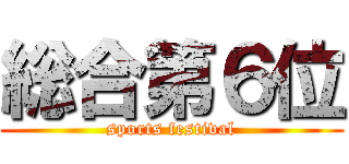 総合第６位 (sports festival)