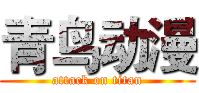 青鸟动漫 (attack on titan)